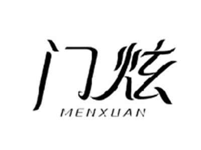 门炫MENXUAN