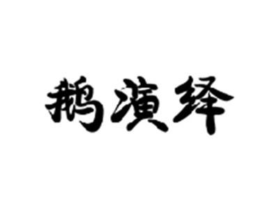 鹅演绎