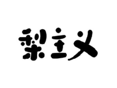 梨主义