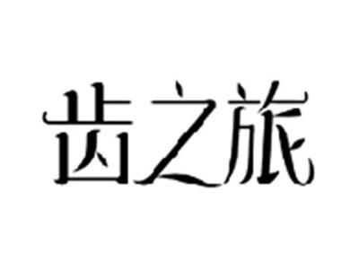 齿之旅