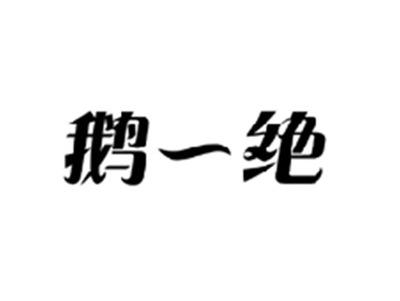 鹅一绝