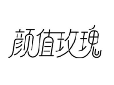 颜值玫瑰