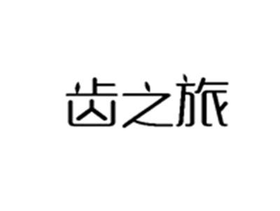 齿之旅