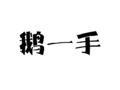 鹅一手