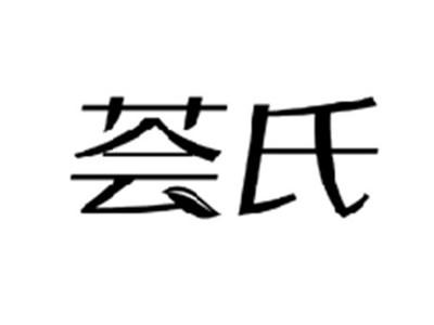 荟氏
