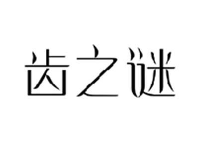 齿之谜