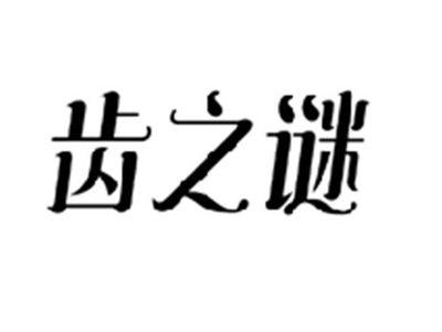 齿之谜