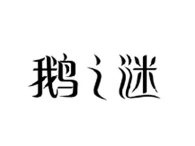鹅之谜
