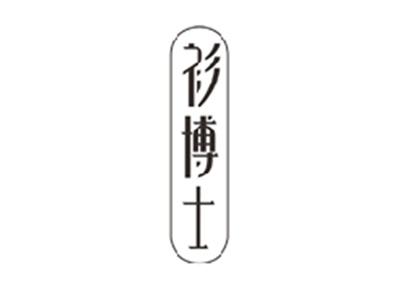 衫博士