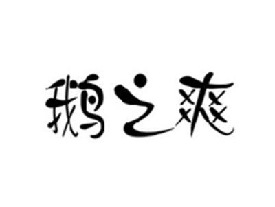 鹅之爽