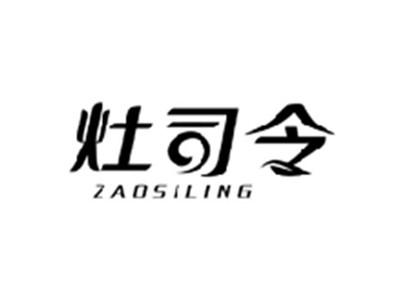 灶司令ZAOSILING