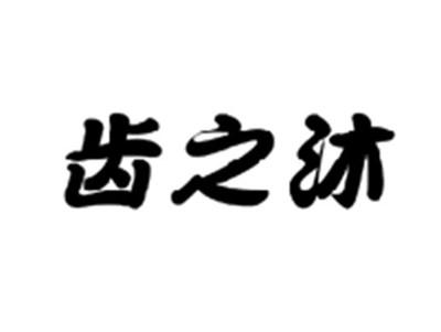 齿之沐