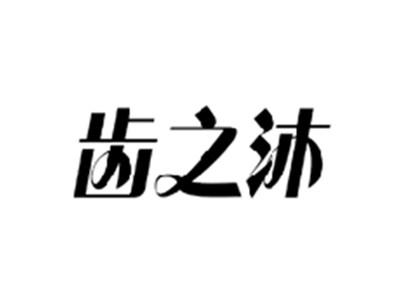 齿之沐