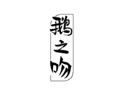 鹅之吻