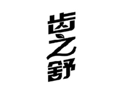 齿之舒