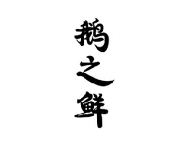 鹅之鲜