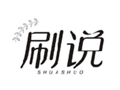 刷说SHUASHUO