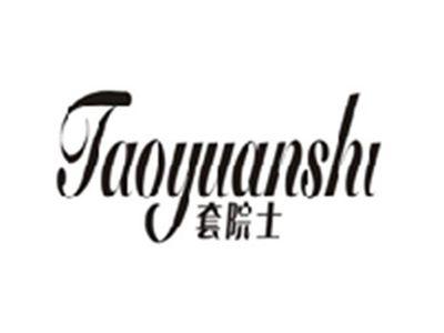 套院士TAOYUANSHI