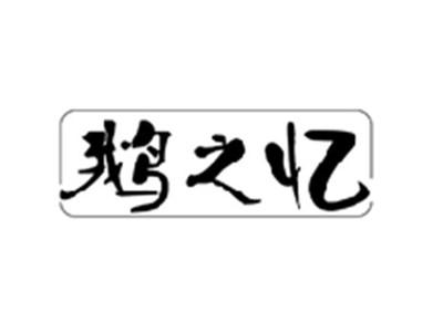 鹅之忆