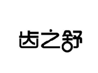 齿之舒