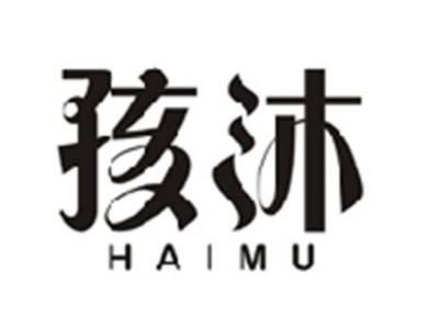 孩沐HAIMU