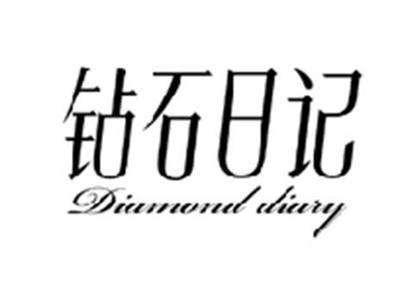 钻石日记DIAMOND DIARY
