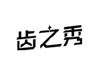 齿之秀
