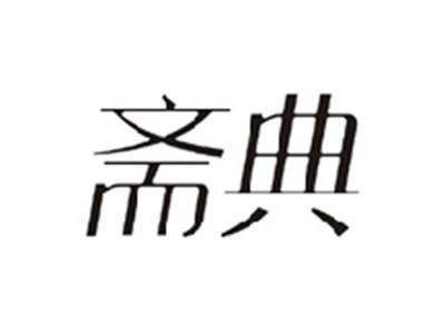 斋典