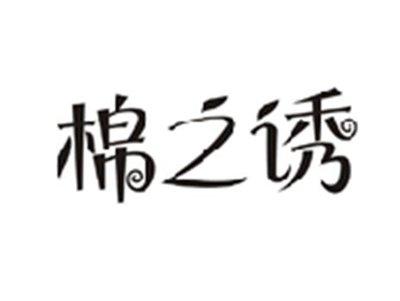 棉之诱