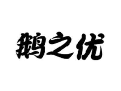 鹅之优