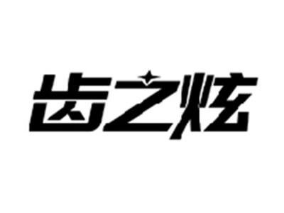 齿之炫