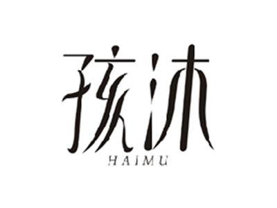 孩沐HAIMU