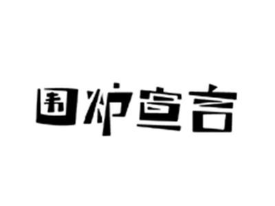 围炉宣言
