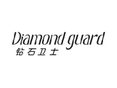 钻石卫士DIAMOND GUARD