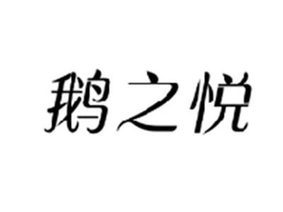 鹅之悦
