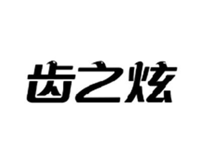 齿之炫