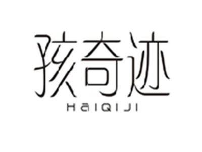 孩奇迹HAIQIJI