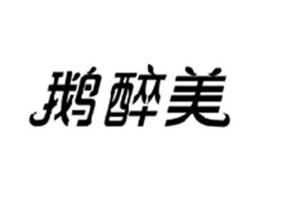 鹅醉美