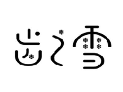 齿之雪
