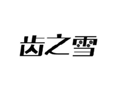 齿之雪