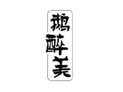 鹅醉美