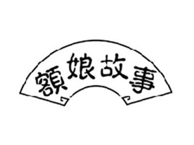 额娘故事