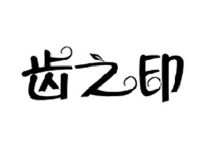 齿之印