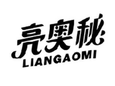 亮奥秘LIANGAOMI