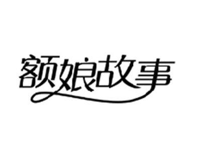 额娘故事