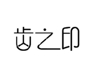 齿之印