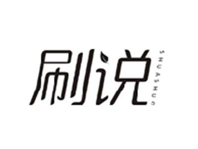 刷说SHUASHUO