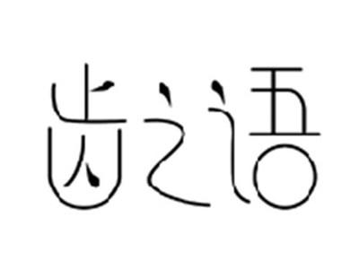 齿之语
