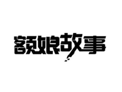 额娘故事