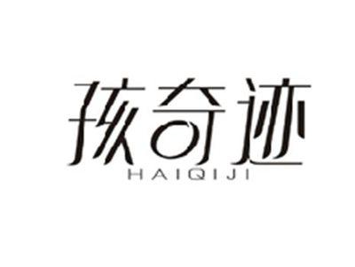 孩奇迹HAIQIJI